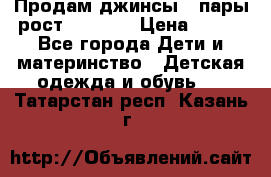 Продам джинсы 3 пары рост 146-152 › Цена ­ 500 - Все города Дети и материнство » Детская одежда и обувь   . Татарстан респ.,Казань г.